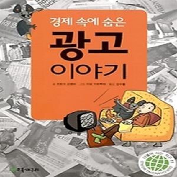 경제 속에 숨은 광고 이야기