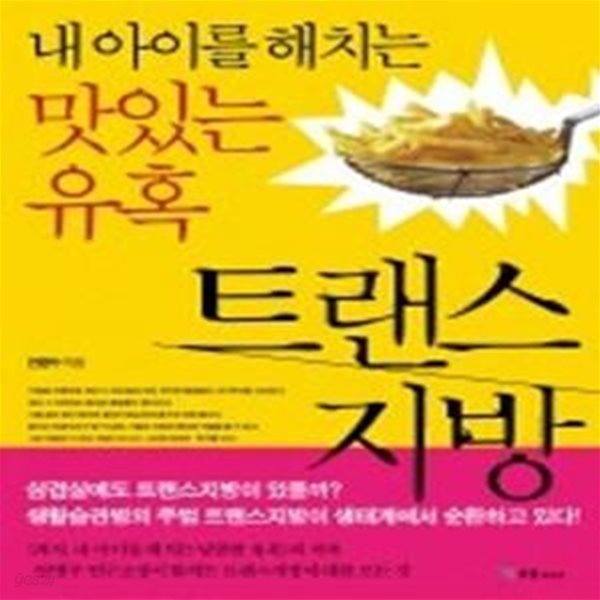 내 아이를 해치는 맛있는 유혹 트랜스지방