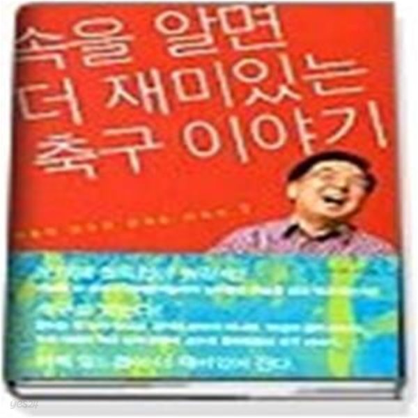 속을 알면 더 재미있는 축구 이야기