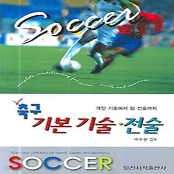 축구 기본기술.전술