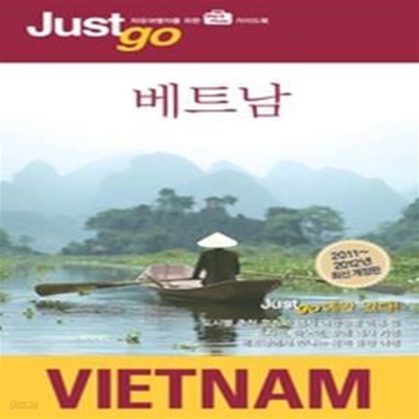 저스트고 베트남 VIETNAM (2011~2012)