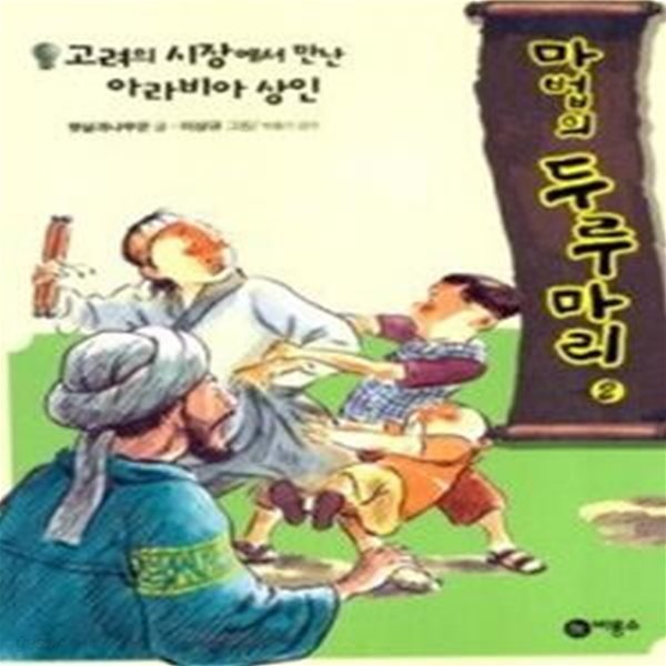 마법의 두루마리 - 고려의 시장에서 만난 아라비아 상인