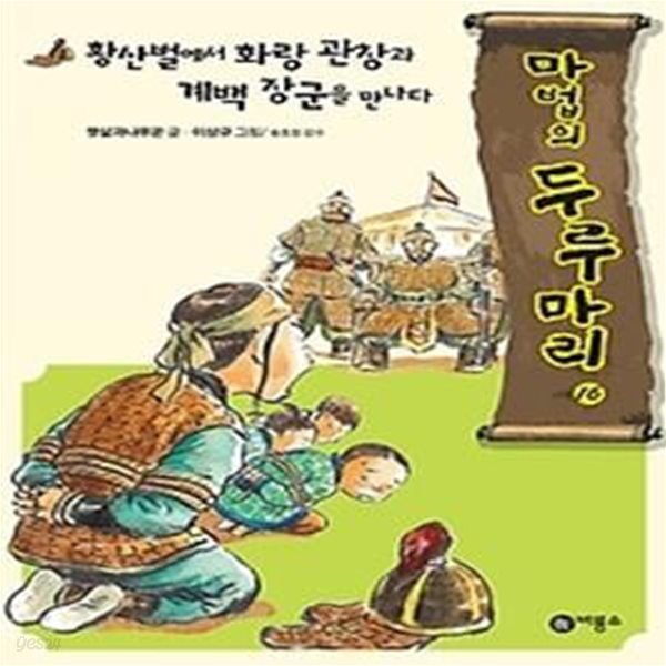 마법의 두루마리 - 황산벌에서 화랑 관창과 계백 장군을 만나다