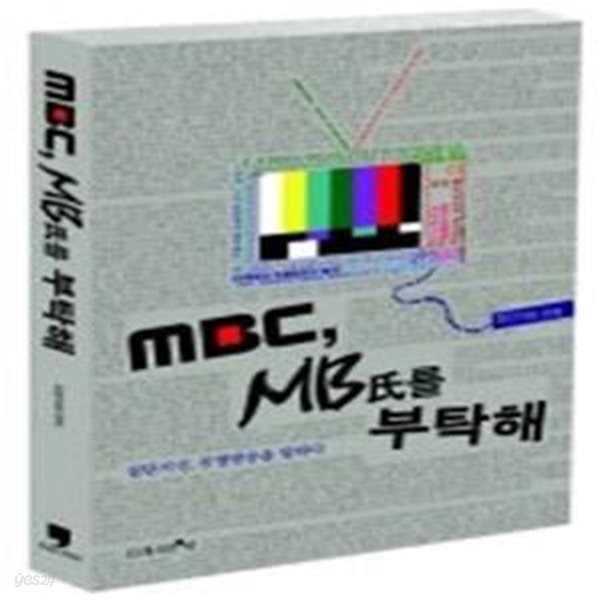 MBC, MB씨를 부탁해