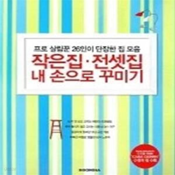 작은집 전셋집 내 손으로 꾸미기 - 프로 살림꾼 26인이 단장한 집 모음