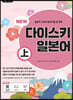 일본어뱅크 NEW 다이스키 일본어 (상)