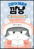 고양이 해결사 깜냥 4