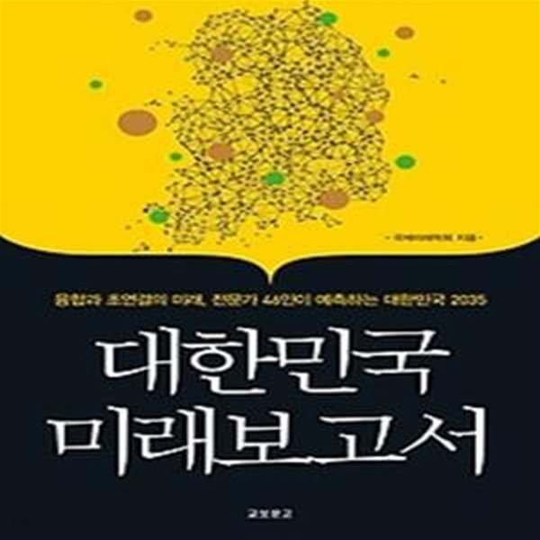 대한민국 미래보고서