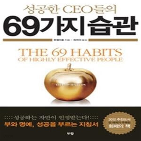 성공한 CEO들의 69가지 습관