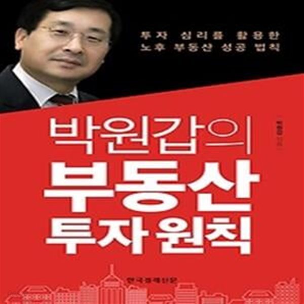 박원갑의 부동산 투자 원칙