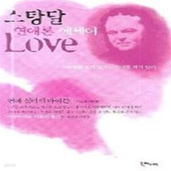 스탕달 연애론에세이 LOVE