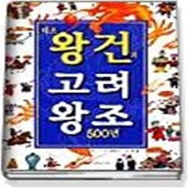 태조 왕건과 고려왕조 500년