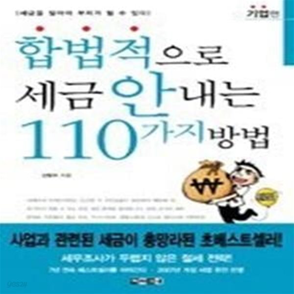 합법적으로 세금 안 내는 110가지 방법 (기업편)