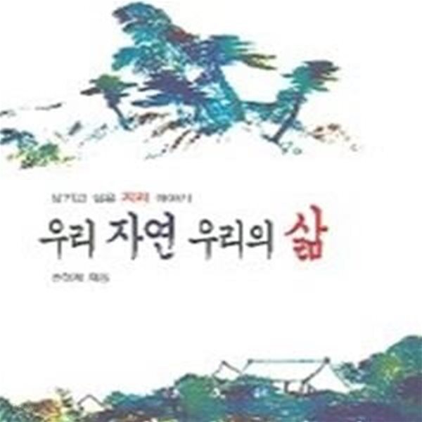 우리 자연 우리의 삶  - 남기고 싶은 지리 이야기