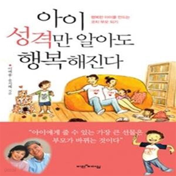 아이 성격만 알아도 행복해진다