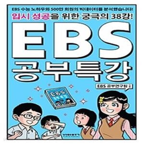 EBS 공부특강