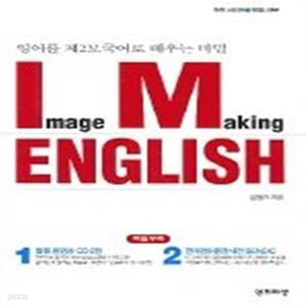 Image Making English - 영어를 제2모국어로 배우는 비밀 (교재+CD:2)