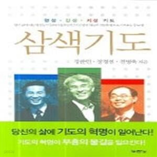 삼색기도 - 영성.감성.지성 기도