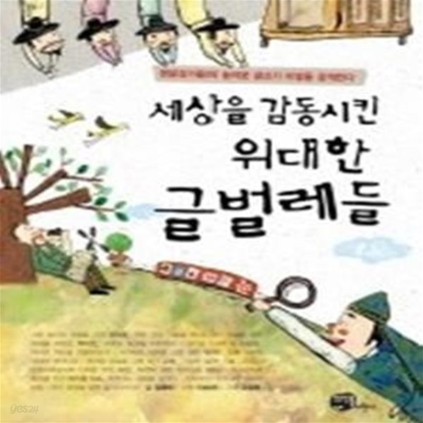 세상을 감동시킨 위대한 글벌레들