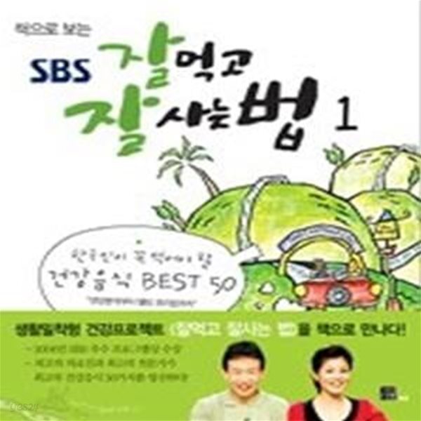 책으로 보는 SBS 잘먹고 잘사는 법 1