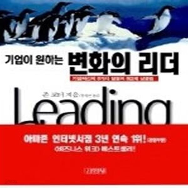 기업이 원하는 변화의 리더 - 기업혁신의 8가지 함정과 8단계 성공법