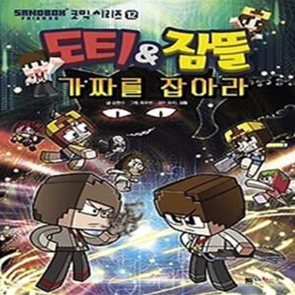 도티&amp;amp잠뜰 - 가짜를 잡아라