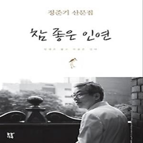 참 좋은 인연