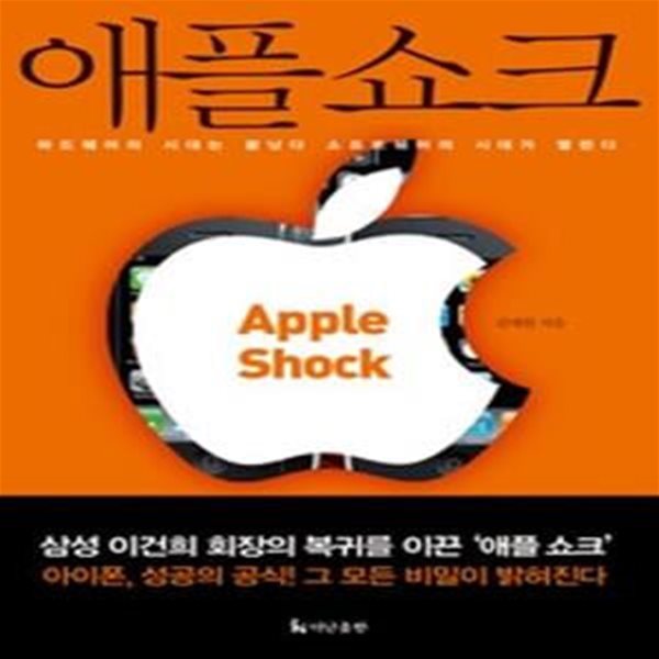 애플 쇼크 APPLE SHOCK