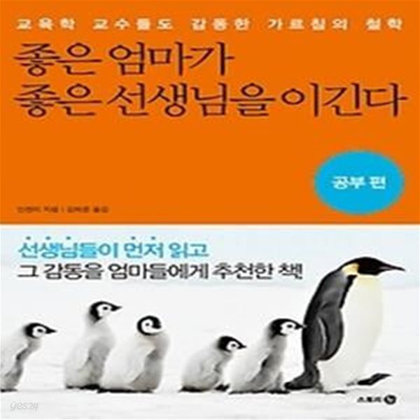 좋은 엄마가 좋은 선생님을 이긴다 - 공부 편