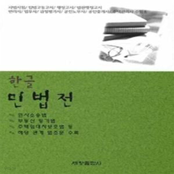 [구간]한글 민법전 (2012)