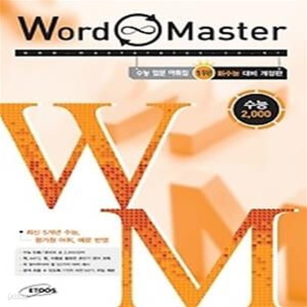 [구간]워드 마스터 Word Master 수능 2000