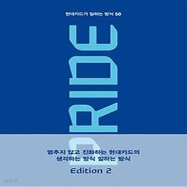 PRIDE 현대카드가 일하는 방식 50 Edition 2