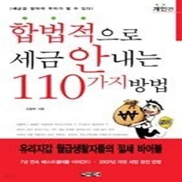 합법적으로 세금 안 내는 110가지 방법 (개인편)