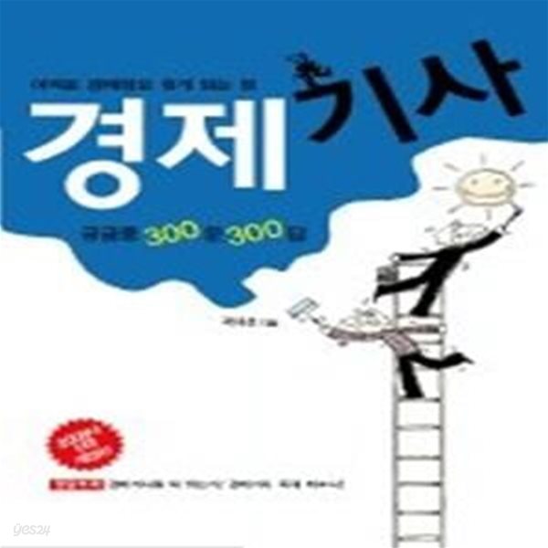 경제기사 궁금증 300문 300답 (2006년 전면 개정판)