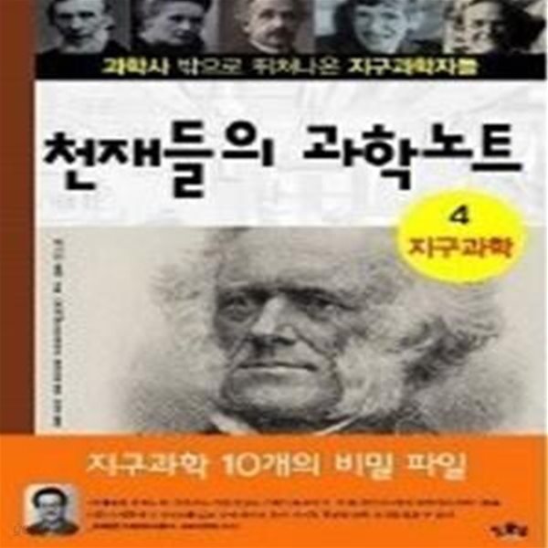 천재들의 과학노트 - 과학사 밖으로 뛰쳐나온 지구과학자들