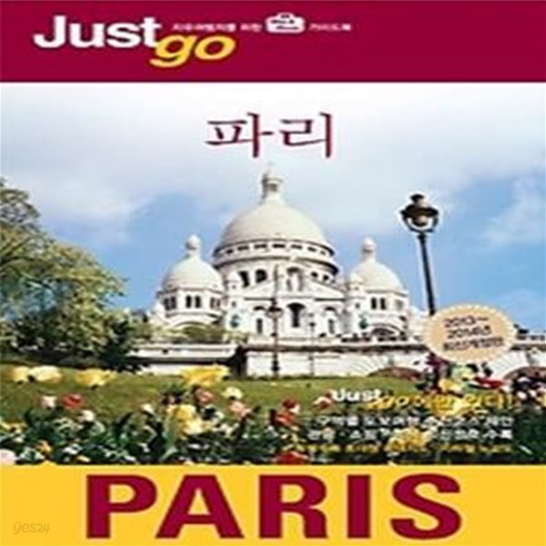 저스트고 파리 PARIS (2013~2014)