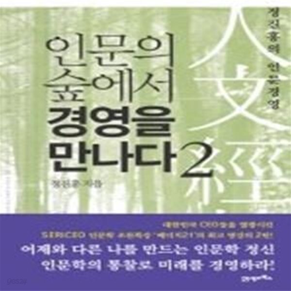 인문의 숲에서 경영을 만나다 2