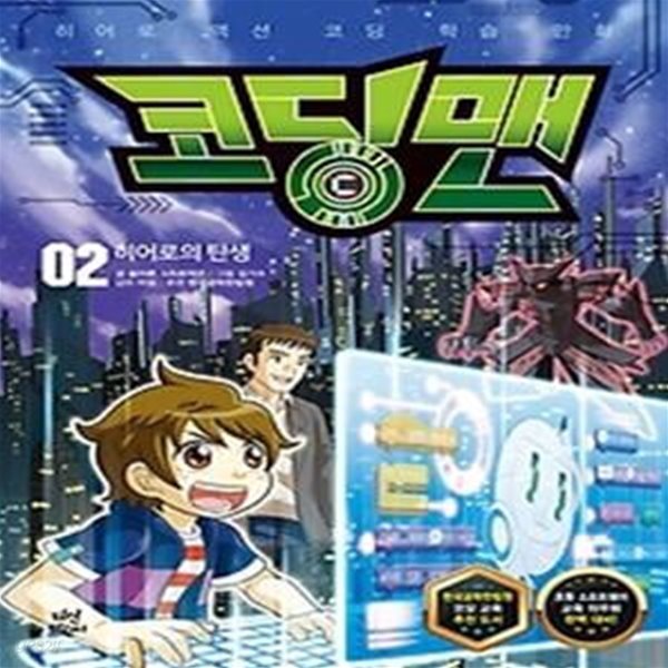 코딩맨 2 - 히어로의 탄생