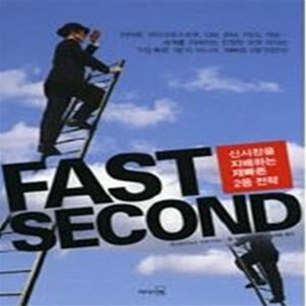 FAST SECOND (패스트 세컨드) - 신시장을 지배하는 재빠른 2등 전략