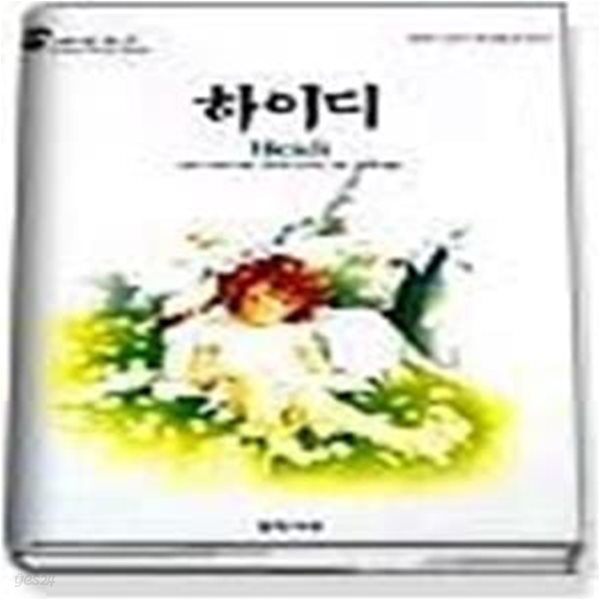 하이디 (스칼라월드북스-6)