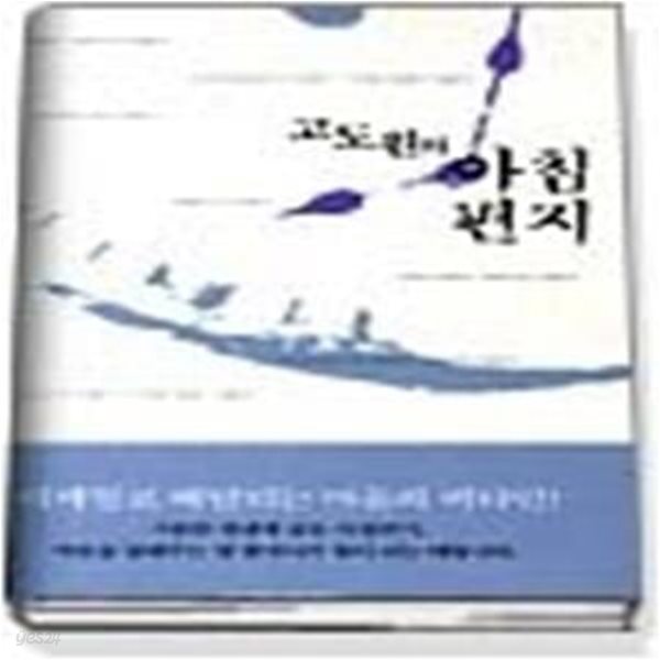 고도원의 아침편지 1 - 아름다움도 자란다