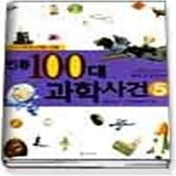 인류 100대 과학사건 5