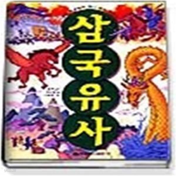 삼국유사 (역사만화26)