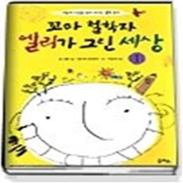 꼬마 철학자 엘리가 그린 세상 1 - 세상의 처음을 찾아 떠나는 철학 동화