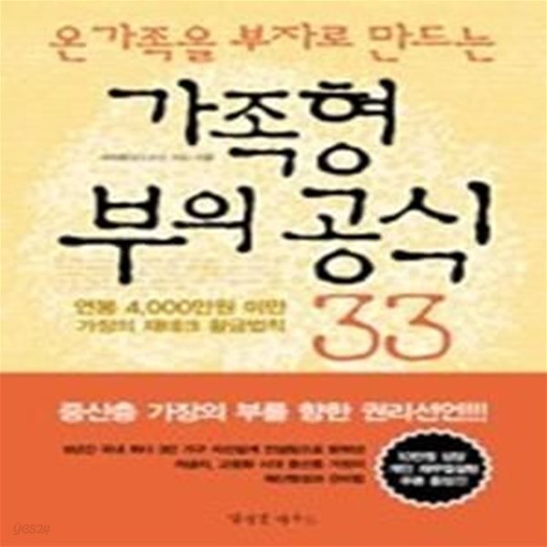 가족형 부의 공식 33