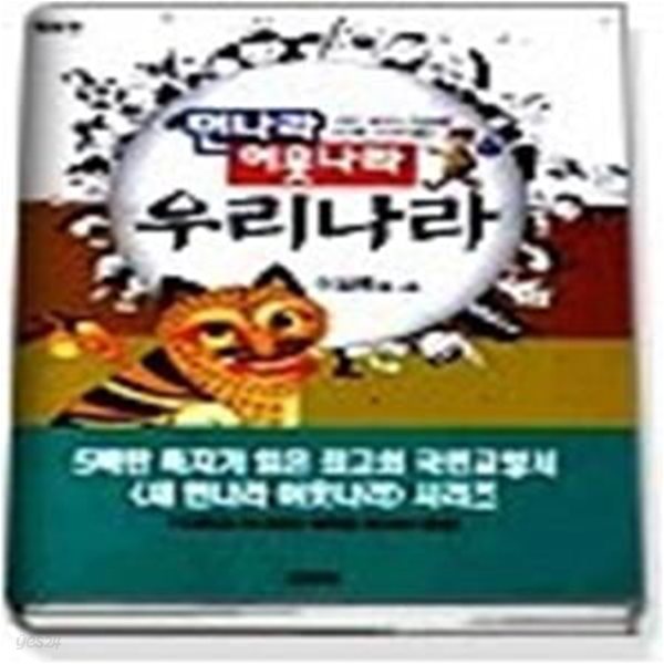 새 먼나라 이웃나라 제9권 - 우리나라