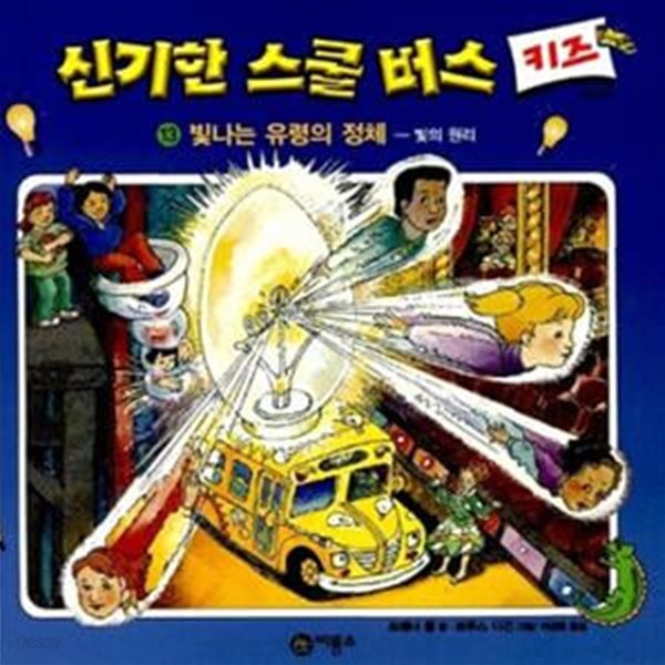 신기한 스쿨버스 키즈 13 - 빛나는 유령의 정체 (빛의 원리)