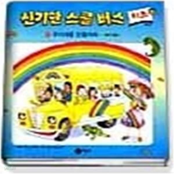 신기한 스쿨버스 키즈 15 - 무지개를 만들어라 (색의 원리)