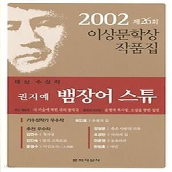 뱀장어 스튜 - 2002년 제26회 이상문학상 작품집