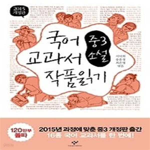 국어 교과서 작품읽기 - 중3 소설